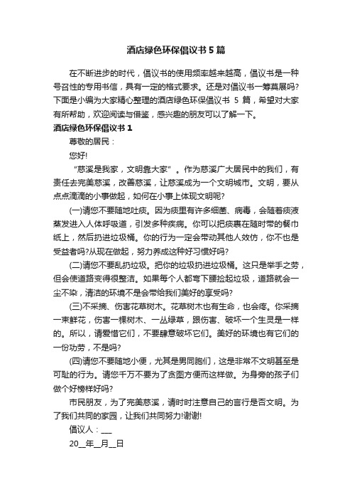 酒店绿色环保倡议书5篇