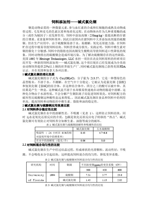 饲料添加剂-碱式氯化铜