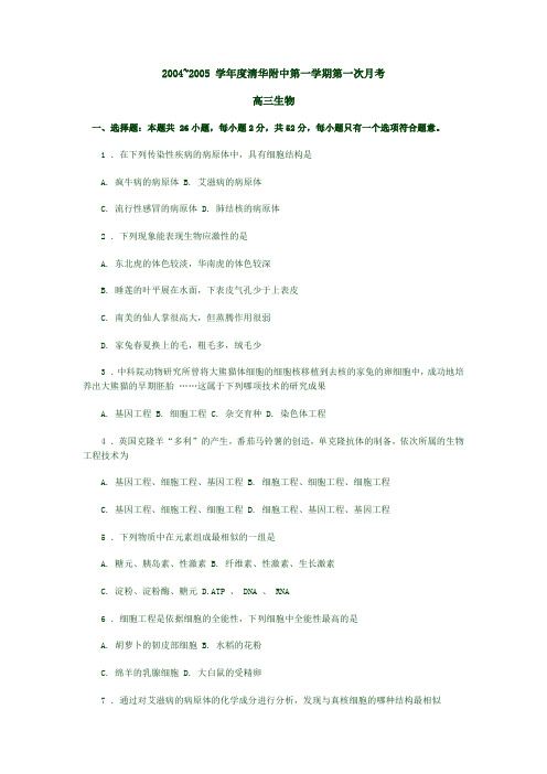 2004~2005 学年度清华附中第一学期第一次月考高三生物