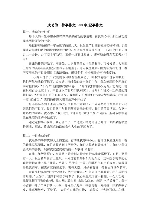 成功的一件事作文500字_记事作文