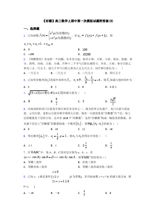 【好题】高三数学上期中第一次模拟试题附答案(3)