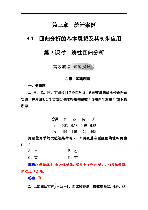 2019秋 金版学案 数学·选修2-3(人教A版)练习：第三章3.1第2课时线性回归分析 Word版含解析