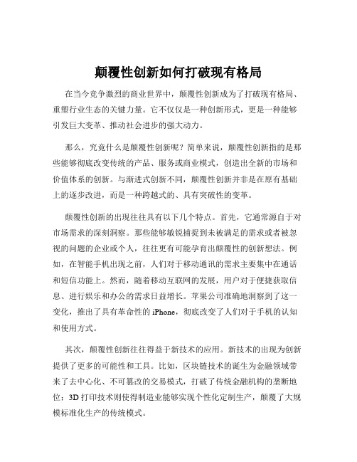 颠覆性创新如何打破现有格局