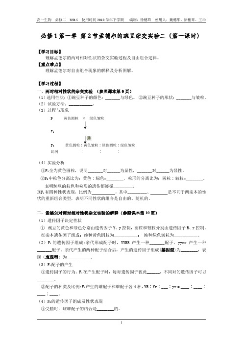 孟德尔的豌豆杂交试验(二)第一课时学案