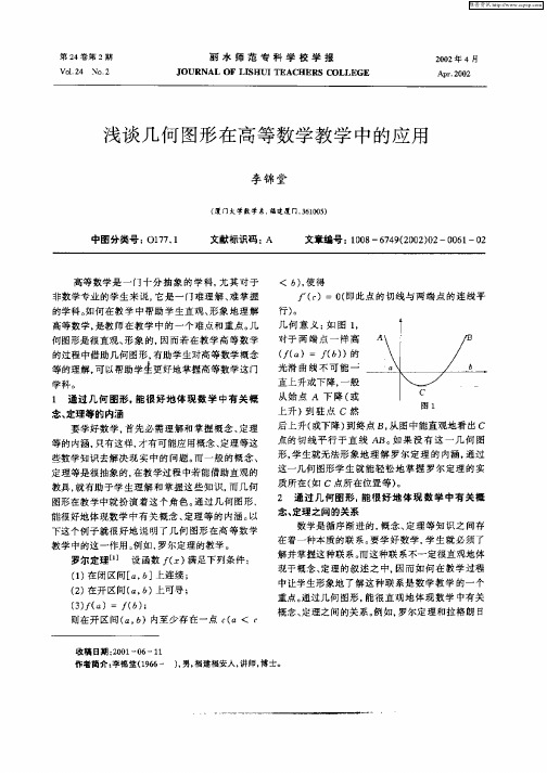 浅谈几何图形在高等数学教学中的应用