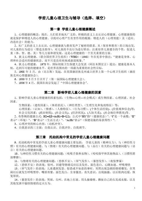 学前儿童心理卫生与辅导的各章复习要点(选择、填空)