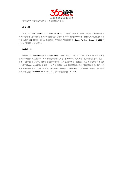 杜克大学与匹兹堡大学哪个好