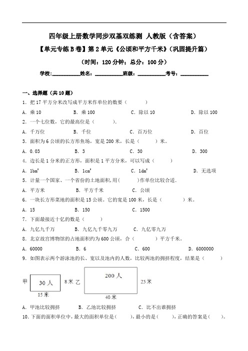 第2单元《公顷和平方千米》(巩固提升篇)-四年级上册数学同步单元双基双练测 人教版