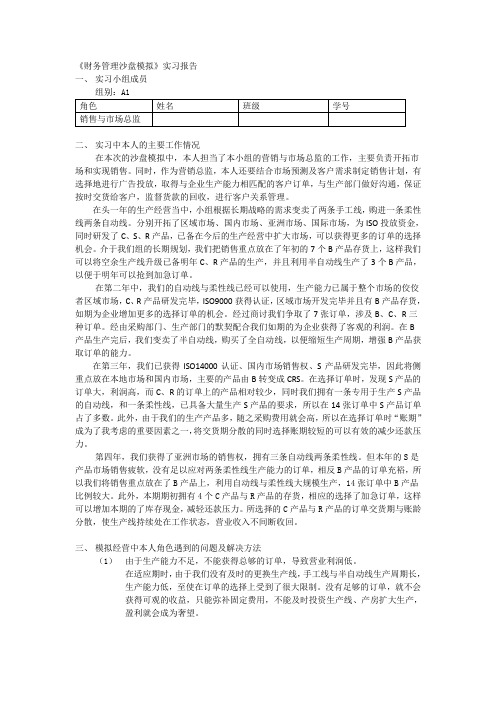 《财务管理沙盘模拟》实习报告