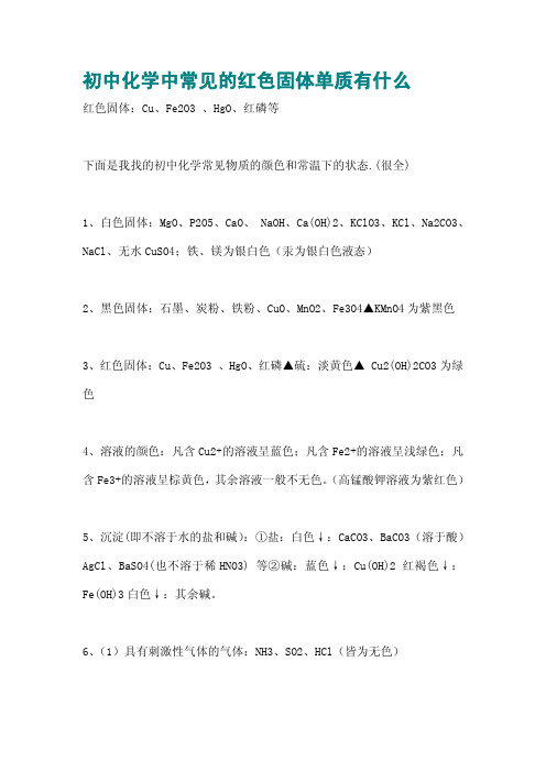 初中化学中常见的红色固体单质有什么