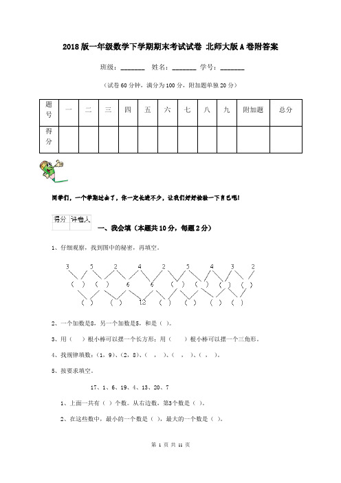 2018版一年级数学下学期期末考试试卷 北师大版A卷附答案