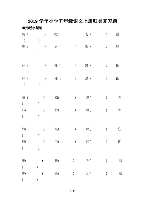 2019学年小学五年级语文上册归类复习题