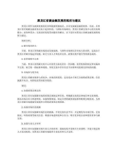 黑龙江省碳金融发展的现状与建议