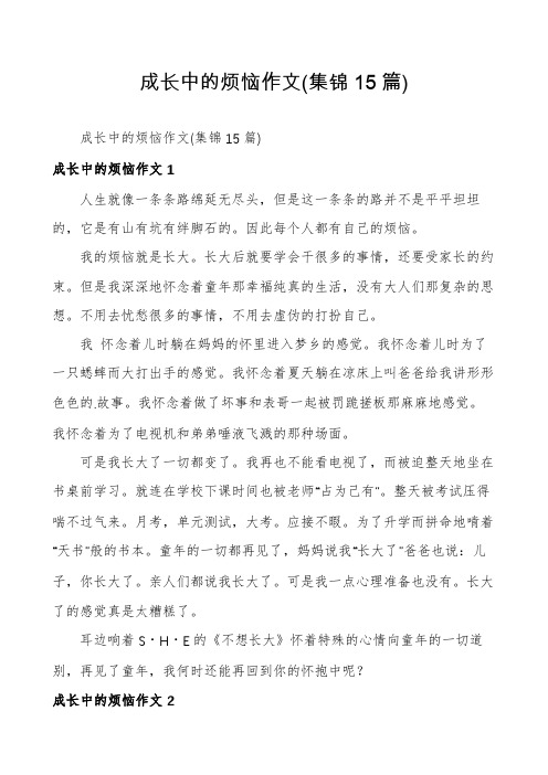 成长中的烦恼作文(集锦15篇)