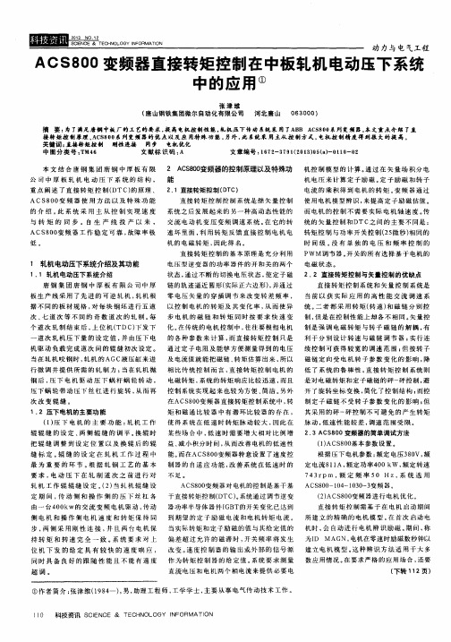 ACS800变频器直接转矩控制在中板轧机电动压下系统中的应用