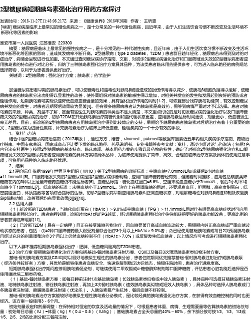 2型糖尿病短期胰岛素强化治疗用药方案探讨
