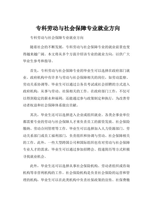 专科劳动与社会保障专业就业方向