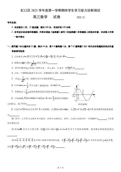 上海2024届虹口区高考数学一模