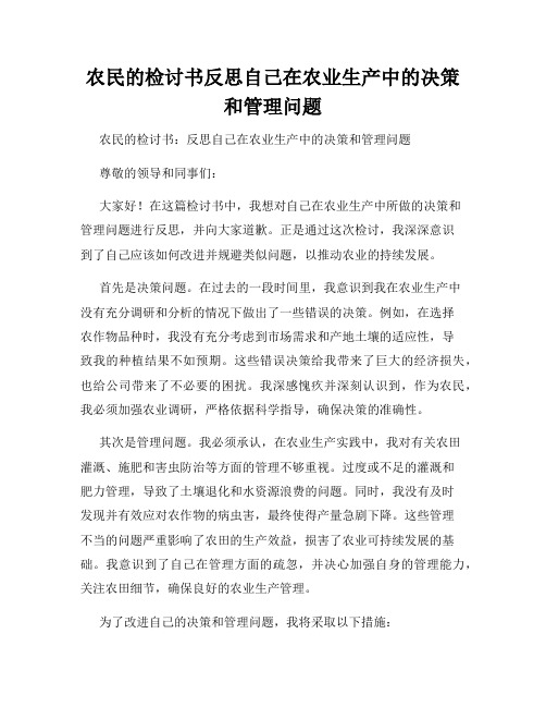 农民的检讨书反思自己在农业生产中的决策和管理问题