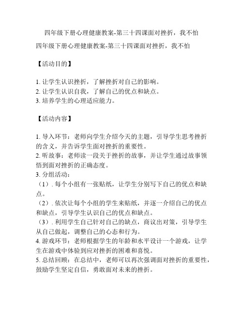 四年级下册心理健康教案-第三十四课面对挫折,我不怕