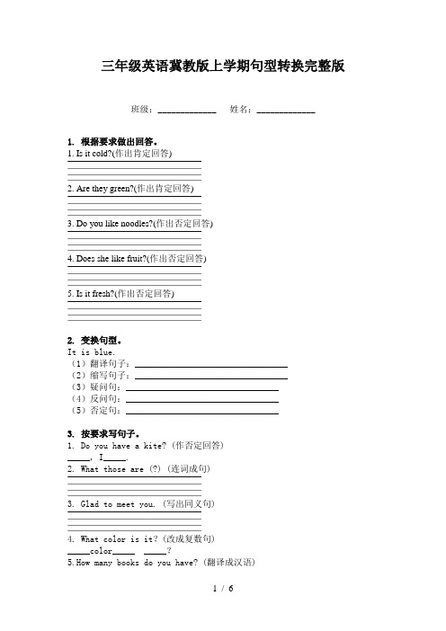 三年级英语冀教版上学期句型转换完整版