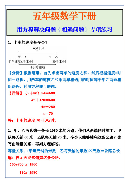 五年级数学下册《相遇问题》专项练习