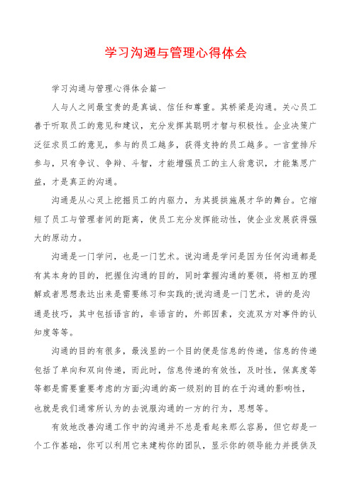 学习沟通与管理心得体会