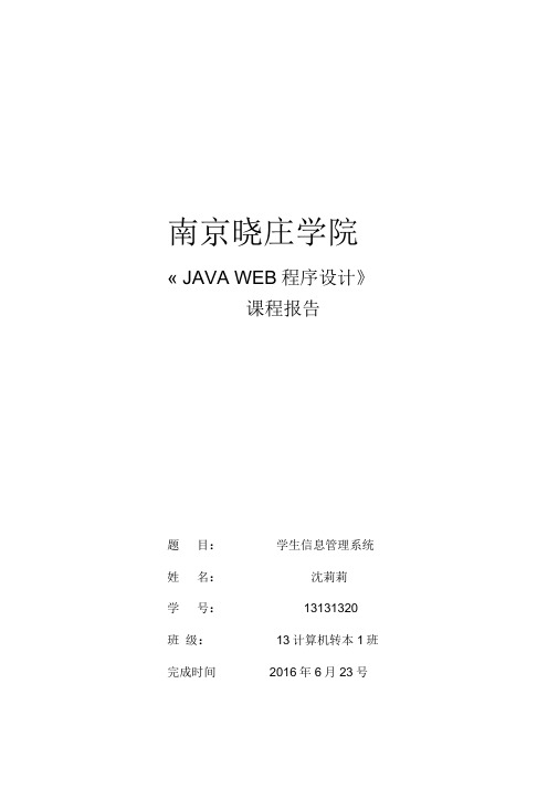 JAVAWEB程序设计报告模板