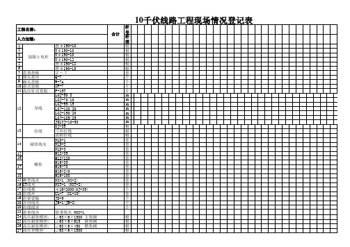 (标准模板)10千伏高压线路登记表格