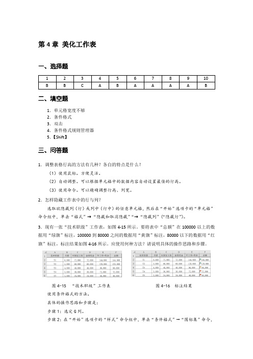 Excel 数据处理与分析实例教程  第3版)-课后习题答案 第4章 美化工作表[2页]