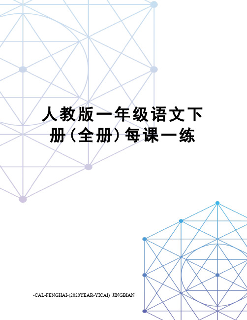 人教版一年级语文下册(全册)每课一练