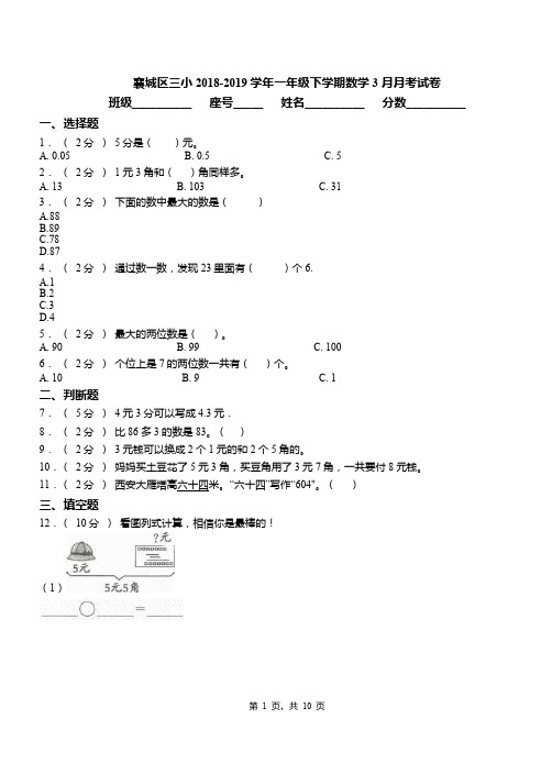 襄城区三小2018-2019学年一年级下学期数学3月月考试卷