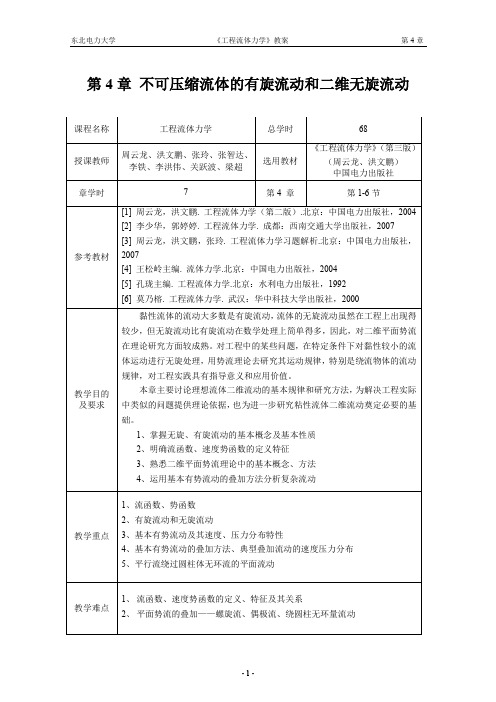 工程流体力学ch4-不可压缩流体的有旋流动和二维无旋流动