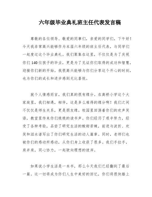 六年级毕业典礼班主任代表发言稿