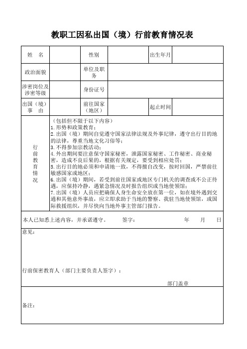 教职工因私出国(境)行前教育情况表