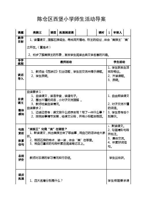 北师大版小学语文六年级下册《一 乐趣 美猴王》优质课教学设计_1