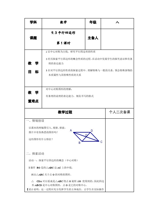 数学苏科版八年级下册9.3平行四边形