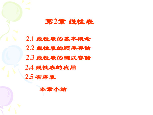 数据结构李春葆 第2章 线性表