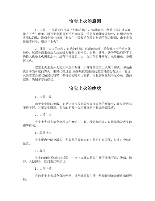 宝宝上火的原因有什么症状