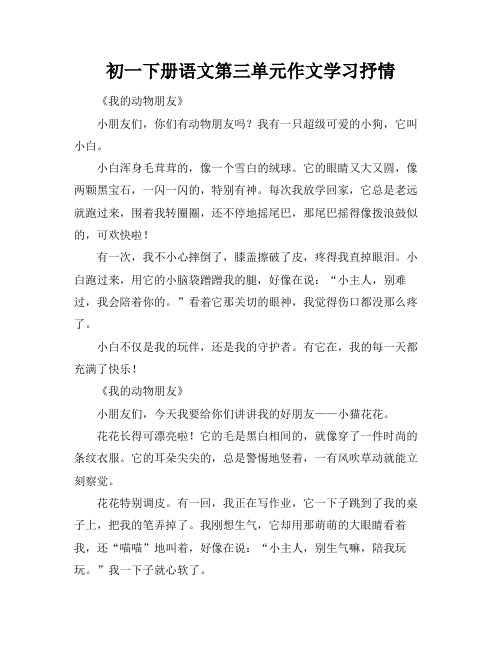 初一下册语文第三单元作文学习抒情