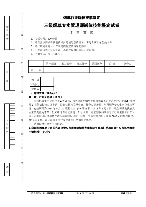 15年8月高级烟草专卖管理师技能-试卷