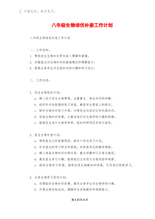 八年级生物培优补差工作计划1200字