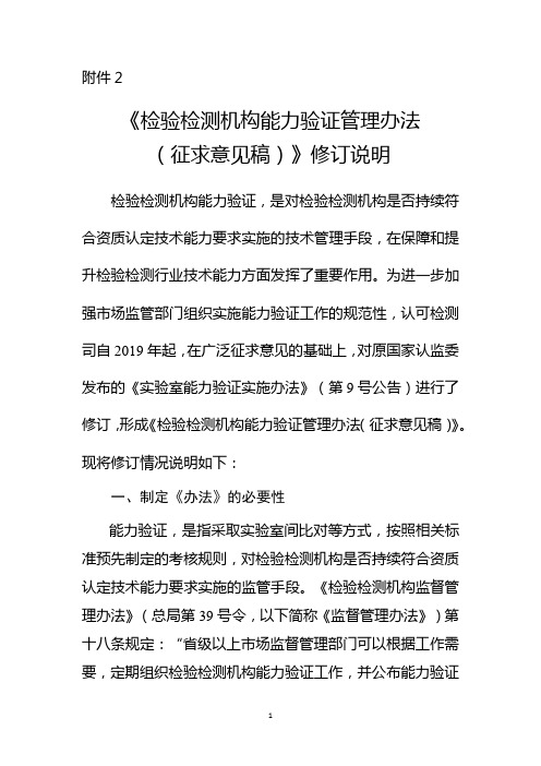 《检验检测机构能力验证管理办法》修订说明