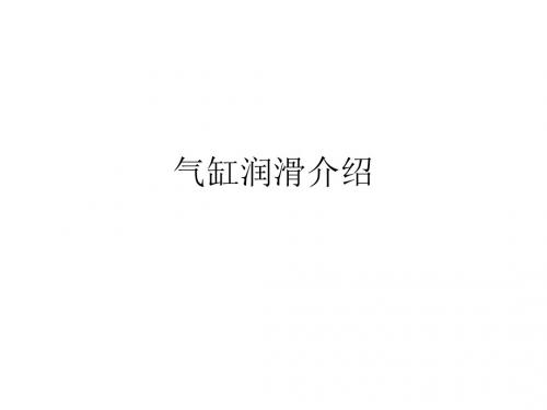 气缸润滑介绍.ppt