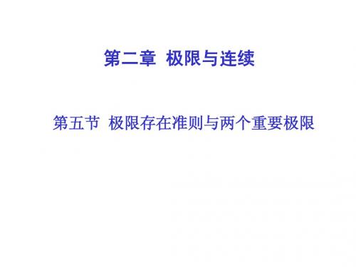 2011-2012高等数学(4)两个重要极限