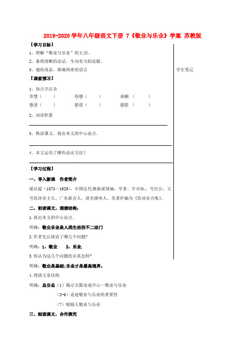 2019-2020学年八年级语文下册 7《敬业与乐业》学案 苏教版.doc