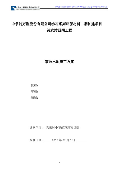 事故池水池施工方案-最新版