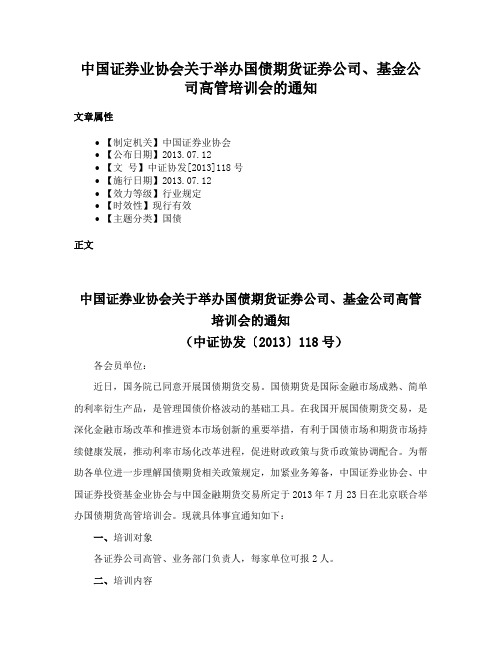 中国证券业协会关于举办国债期货证券公司、基金公司高管培训会的通知