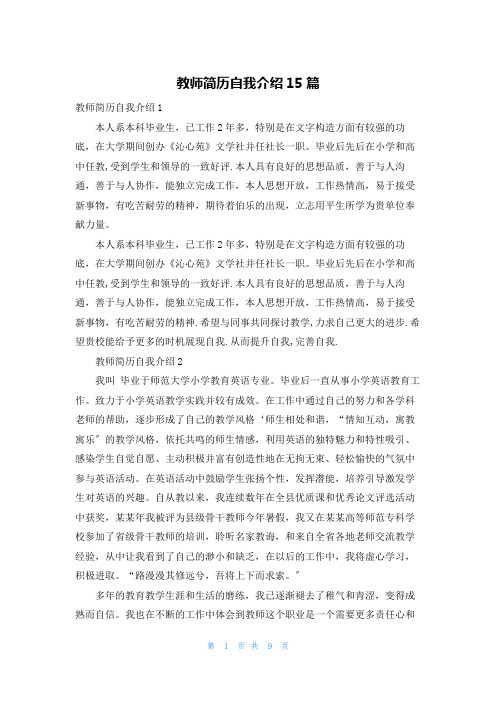 教师简历自我介绍15篇