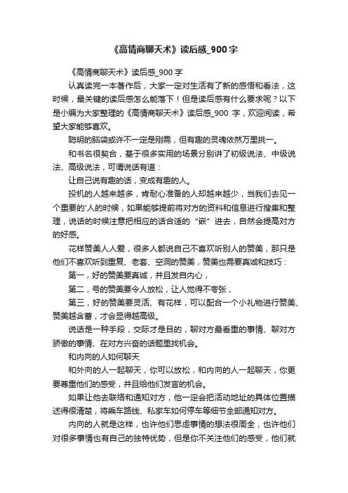 《高情商聊天术》读后感_900字